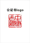 公证书logo