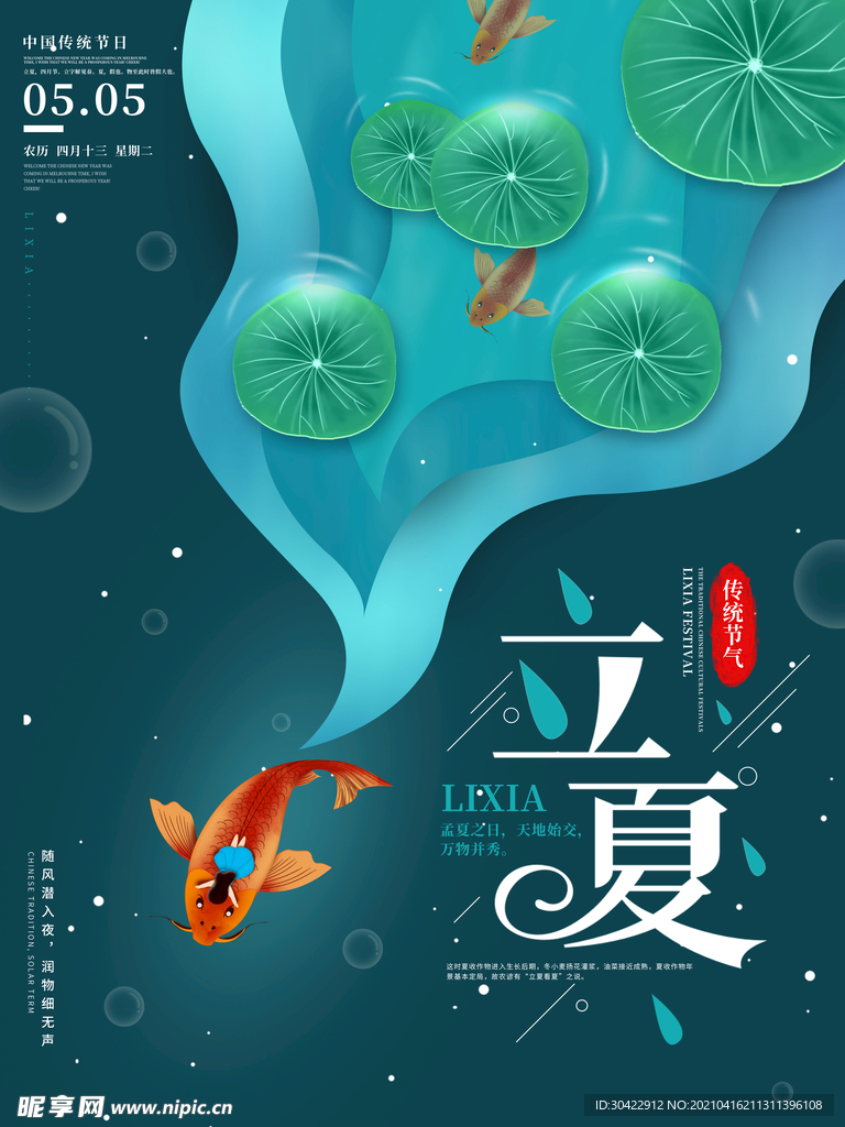 创意二十四节气立夏节日宣传海报