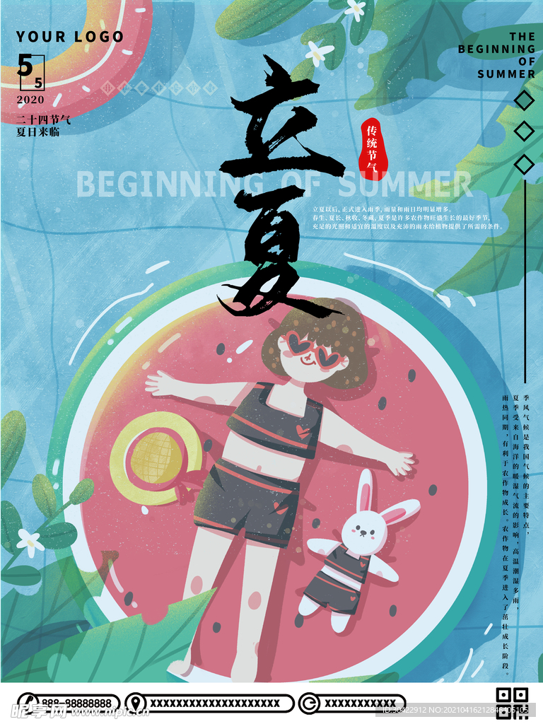 小清新立夏插画海报