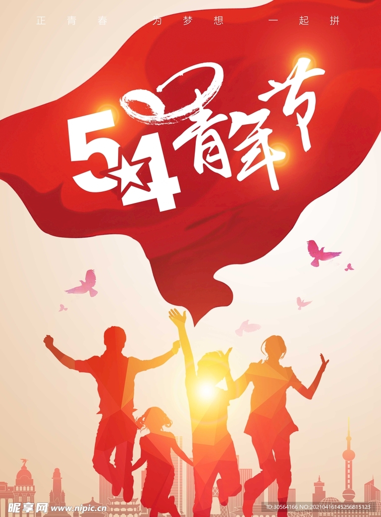 青年节节日宣传活动海报素材