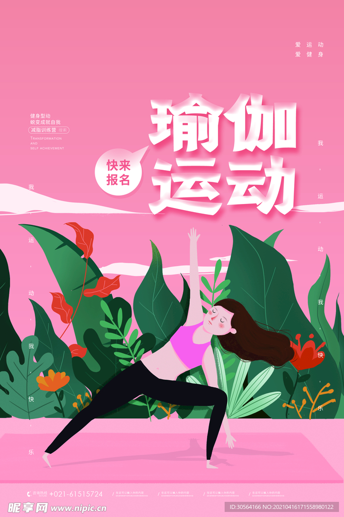 瑜伽运动健身活动海报素材