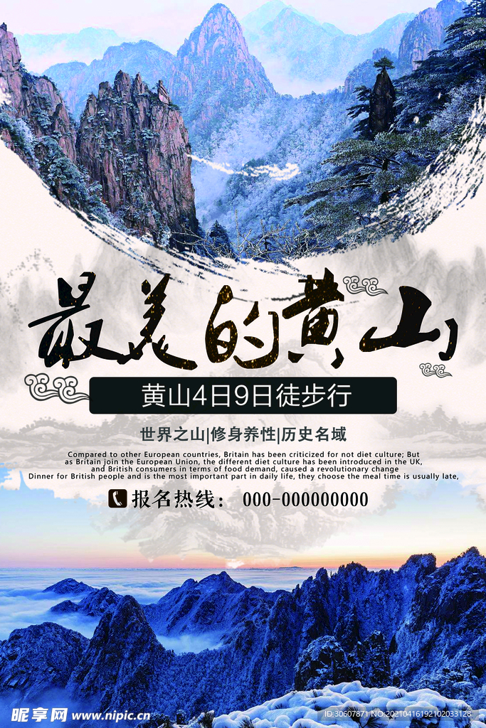 黄山旅游海报