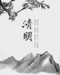 清明