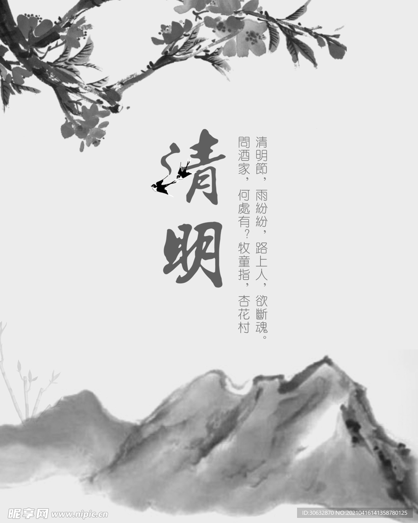 清明