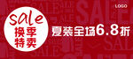 换季特卖