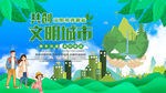 文明城市