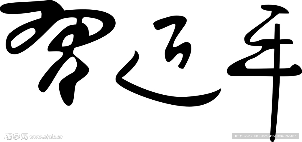 字体