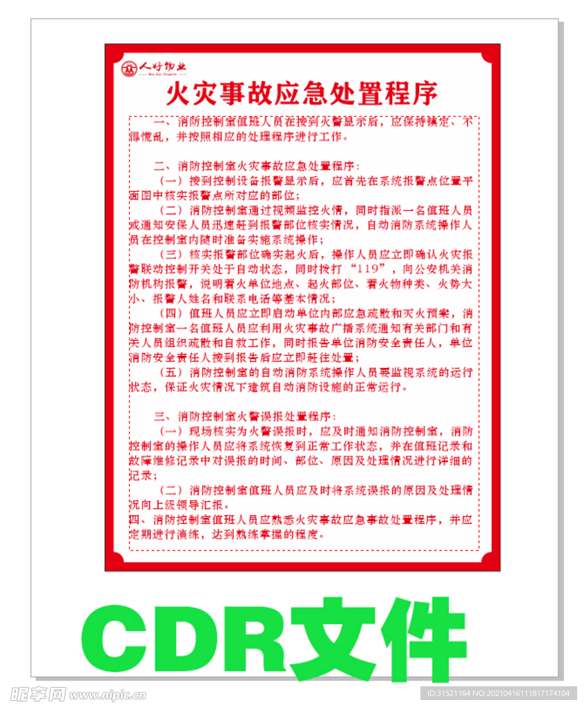 火灾应急处置程序文案CDR