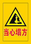 当心塌方