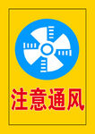 注意通风