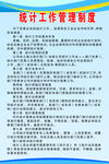 统计工作管理制度