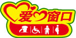 爱心窗口