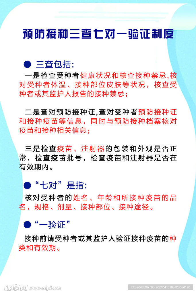 预防接种三查七对一验制度