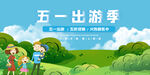 五一出游