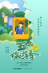 五一游玩