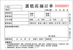 蛋糕店联单