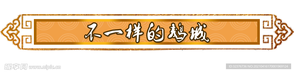 边框