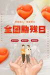 全国助残日