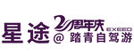 星途自驾游车贴