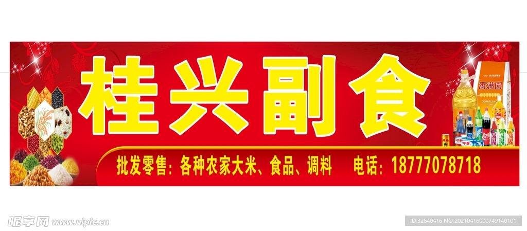 副食