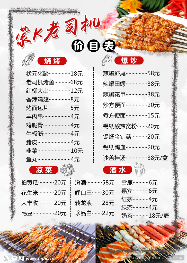 烧烤价目表