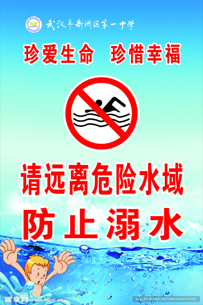 中学防溺水