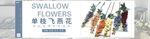 仿真花 花艺 海报模板 家居