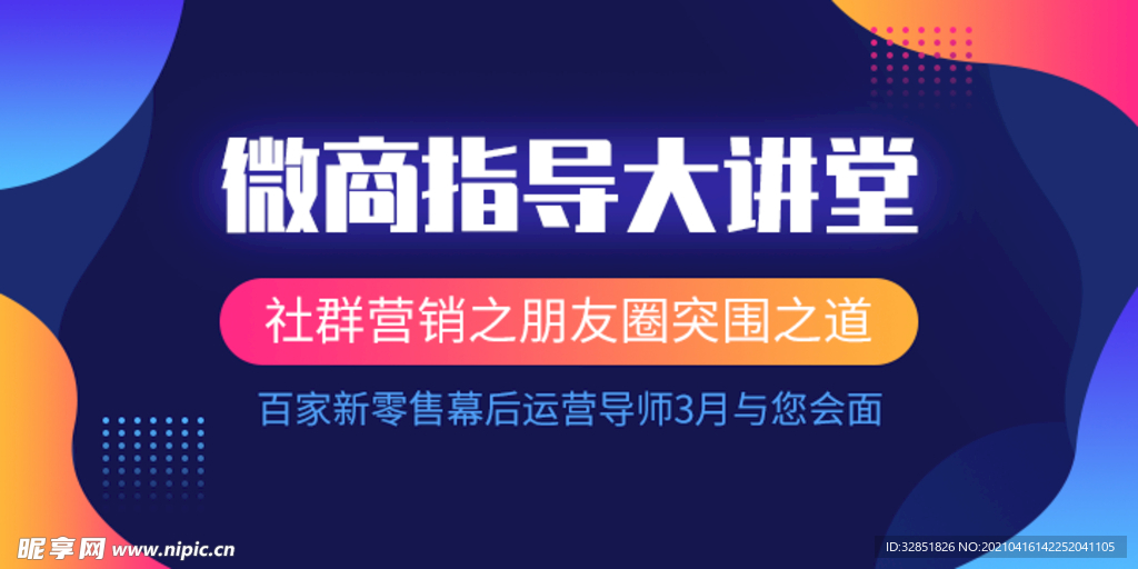 微商讲堂科技感炫彩banner