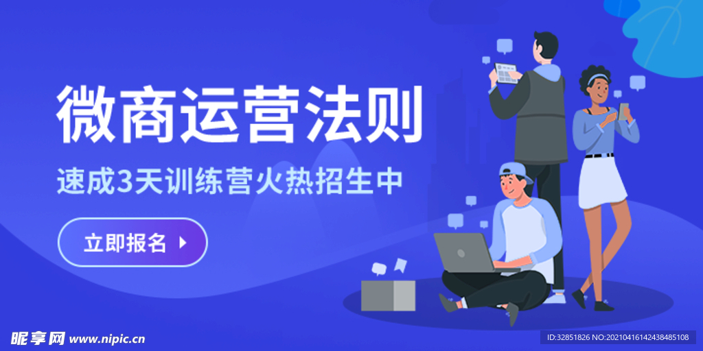 扁平人蓝色微商运营banner