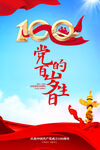 建党100周年