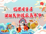 国朝美食娱乐嘉年华