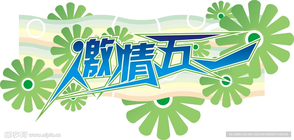 邀请五一