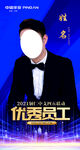 优秀员工