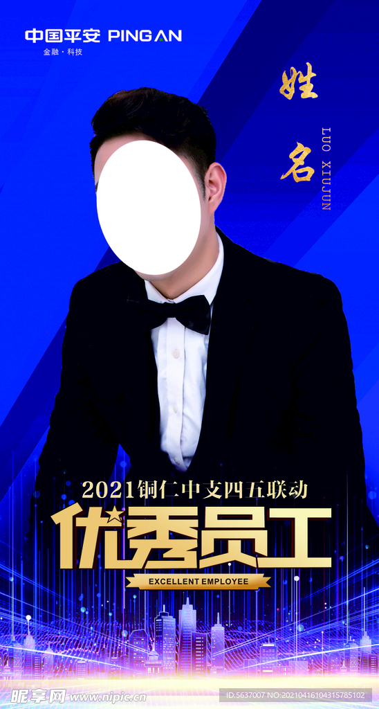 优秀员工