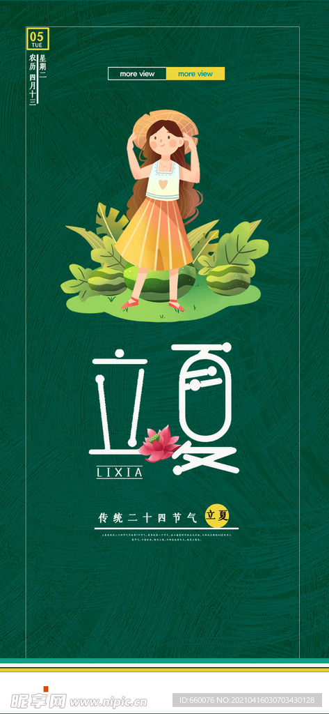 立夏 