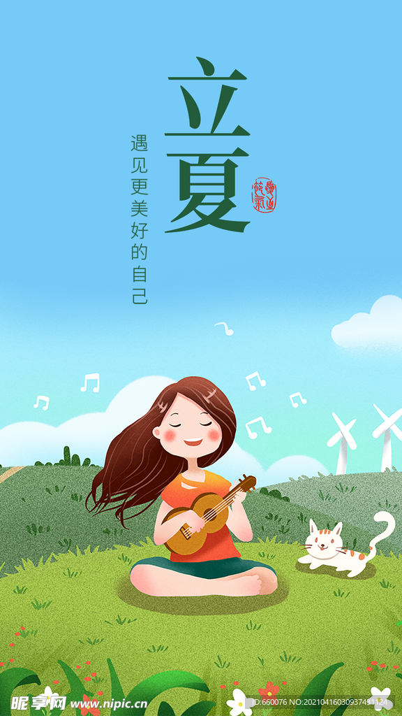 立夏 
