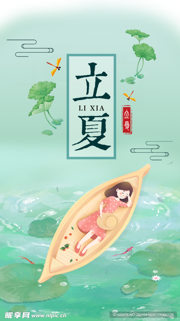 立夏 