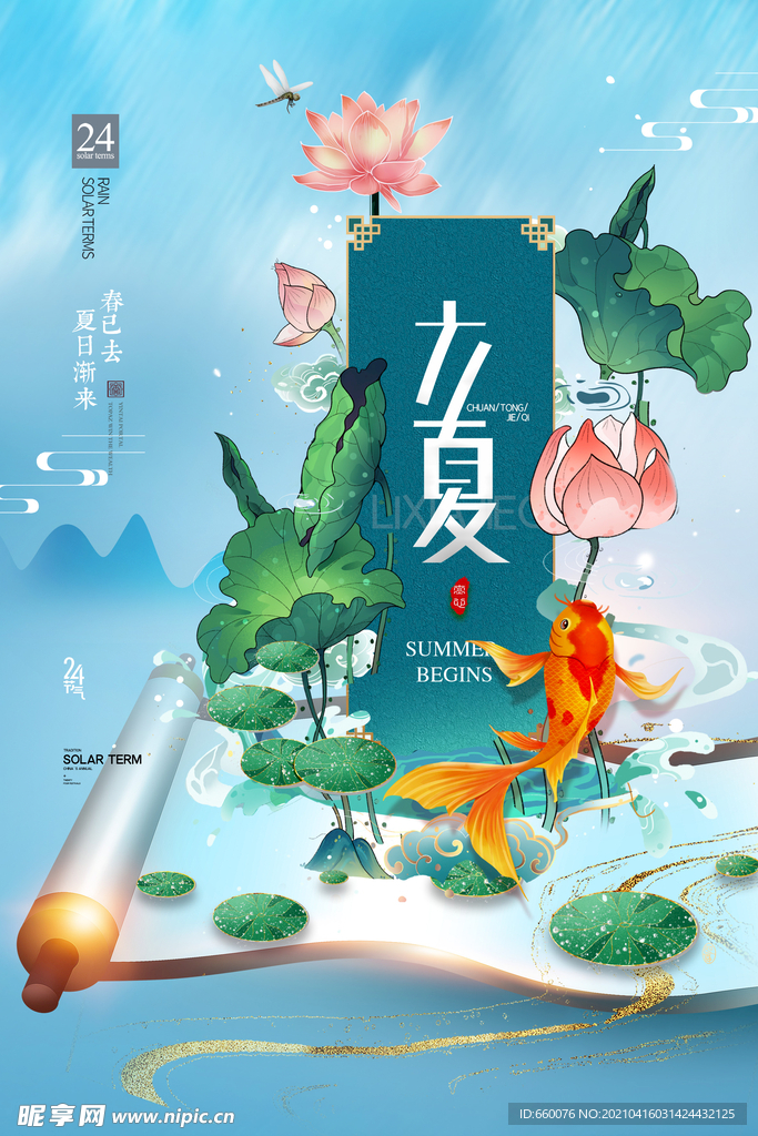 立夏 