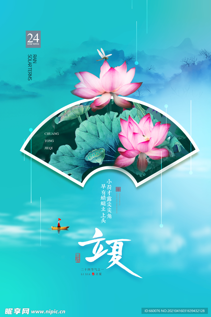 立夏 