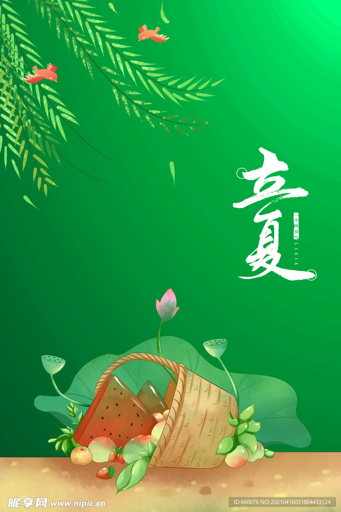 立夏 