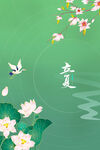 立夏 