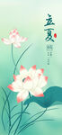 立夏 