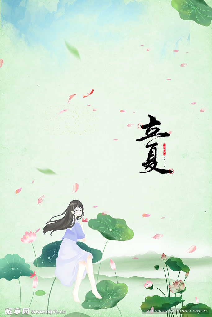 立夏 