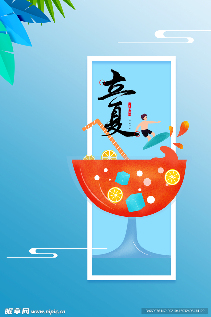 立夏 