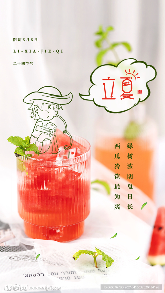 立夏 