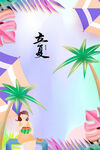 立夏 