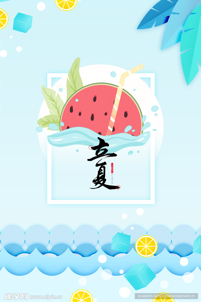 立夏 