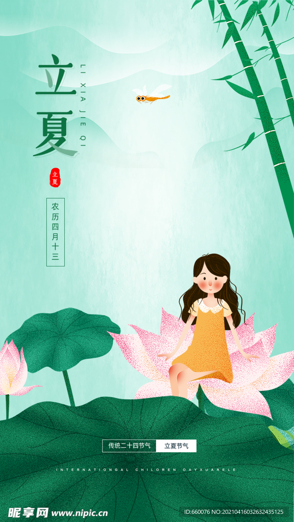 立夏 