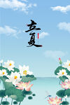 立夏 