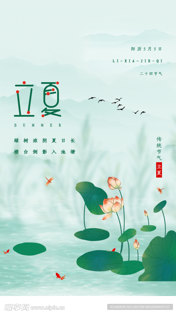 立夏 